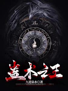 我出生那天，鬼母下跪，蛊王投胎 By{author}