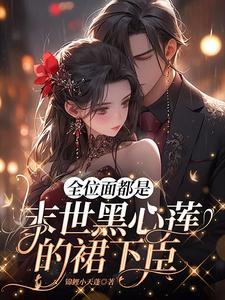 惊！全位面都对我家宿主恋爱脑 By{author}