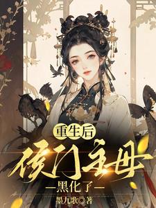 夫君娶平妻?我转身嫁清冷世子小说