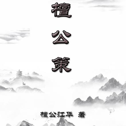 檀公策By{author}