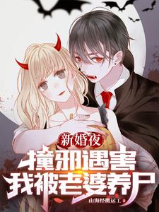 我死后被老婆养尸，从僵尸到旱魃By{author}