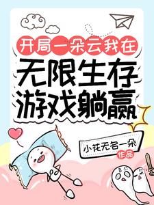 开局一朵云我在无限生存游戏躺赢 By{author}