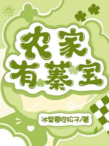 农家有蓁宝最新更新