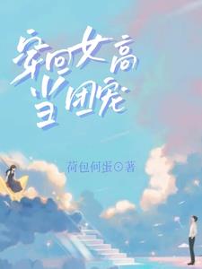 穿回高中，一不小心拿到团宠本 By{author}