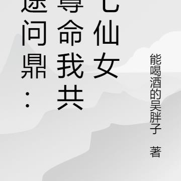 仙途问鼎：师尊命我共修七仙女无错小说