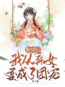 胎穿后，我从弃女变成了团宠 By{author}