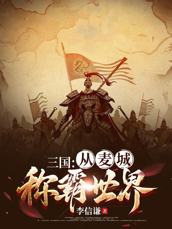 三国：从麦城称霸世界全文