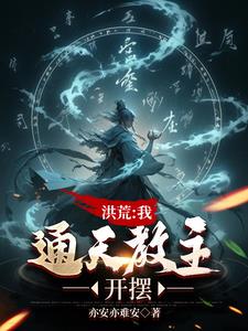 洪荒：封神！问过本座了吗？By{author}