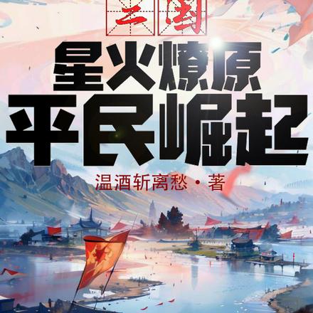 三国：星火燎原，平民崛起！