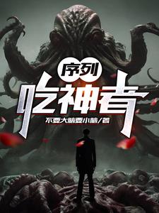 序列：吃神者全文