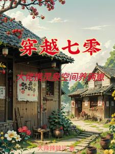 穿七零，一家四口全是天才By{author}