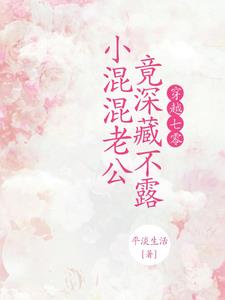 穿越七零，小混混老公竟深藏不露 By{author}