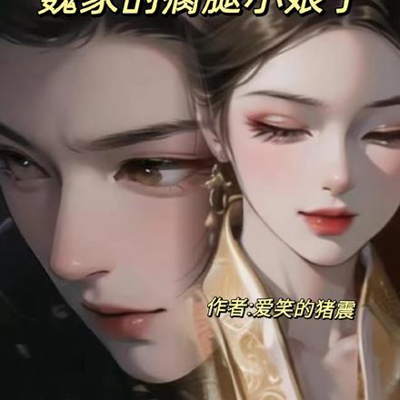 魏家的瘸腿小娘子