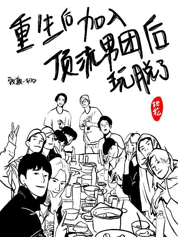 重生后加入顶流男团后玩脱了 By{author}