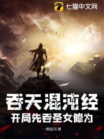 吞天混沌经：开局先吞圣女修为By{author}