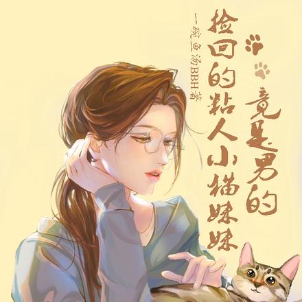 捡回的粘人小猫妹妹竟是男的