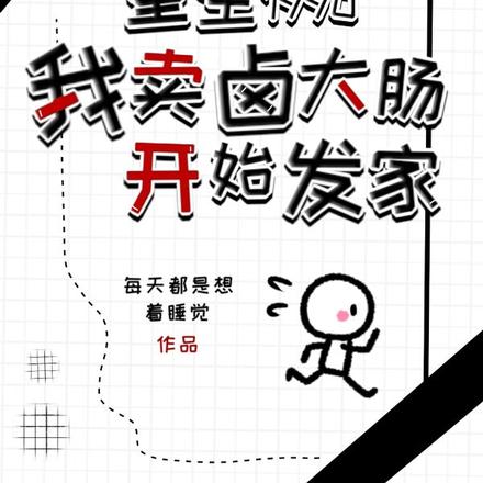 重生1990我卖卤大肠开始发家