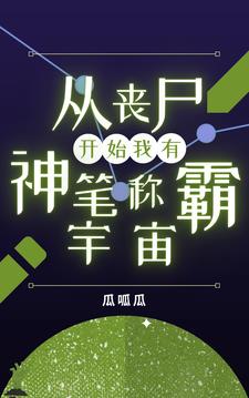 从丧尸开始，我有神笔称霸宇宙无错小说