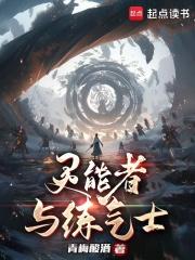 灵能者与练气士 By{author}