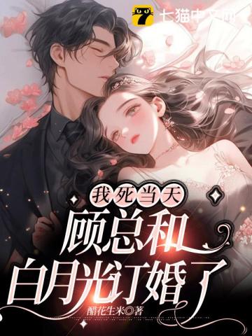 我死当天，顾总和白月光订婚了By{author}