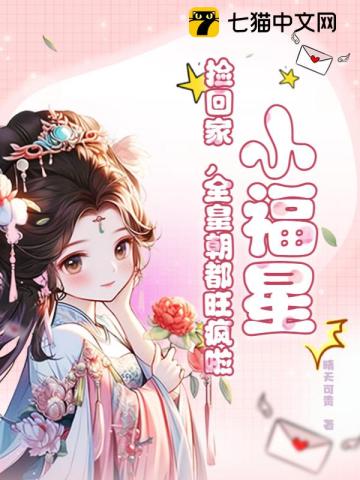 小福星，捡回家，全皇朝都旺疯啦！ By{author}