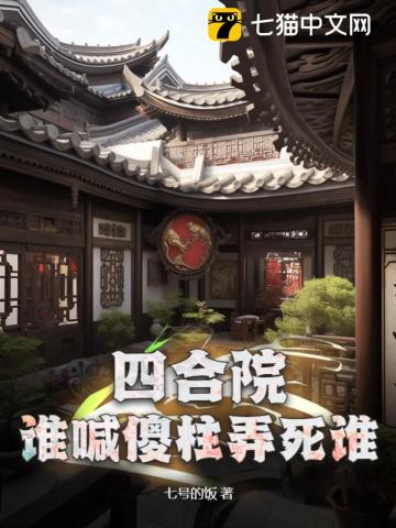 四合院：谁喊傻柱弄死谁全文