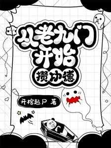 从九门到盗笔：他为破局而来 By{author}