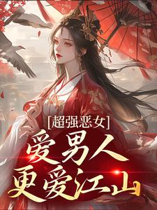 超强恶女：爱男人，更爱江山 By{author}