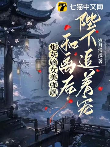 炮灰嫡女美强飒，和离后陛下追着宠By{author}