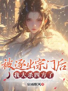 无耻家族祭天，我修为猛涨升天 By{author}