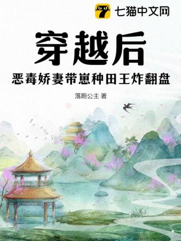 穿越后，恶毒娇妻带崽种田王炸翻盘 By{author}