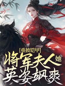 重披铠甲，将军夫人她英姿飒爽By{author}