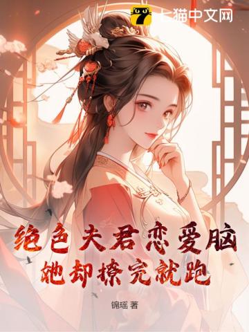 绝色夫君夫人休想逃小说