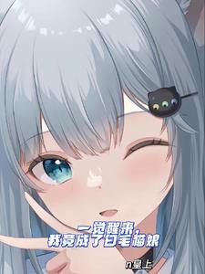 我竟成了女生还是猫娘？！最新更新