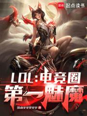 LOL：电竞圈第一魅魔 By{author}