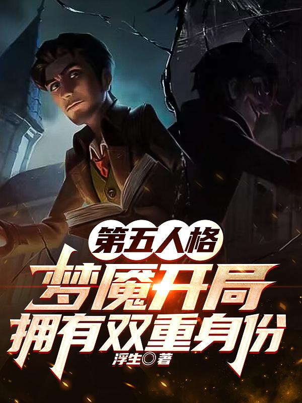 第五人格，梦魇开局拥有双重身份无错小说