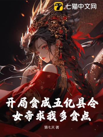 开局贪成五亿县令，女帝求我多贪点？无错小说