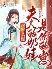 将军莫慌，夫人的奶娃是你的崽By{author}