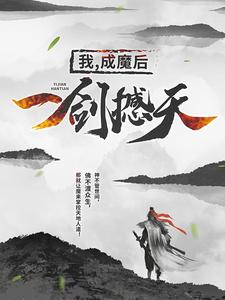 我，成魔后，一剑撼天最新更新