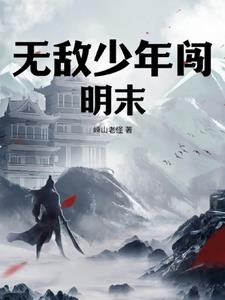 大明中兴全凭杀杀杀抢抢抢 By{author}