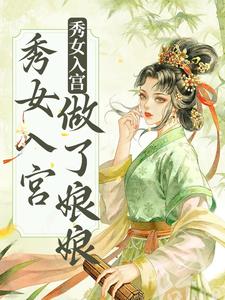 不争不抢，秀女入宫做了娘娘 By{author}