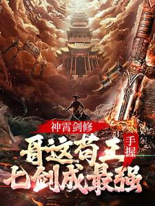 神霄剑修：哥这苟王手握七剑成最强By{author}