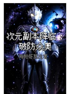 奥特：副本挑战十分简单？ By{author}