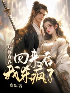 从修真界回来后我杀疯了By{author}