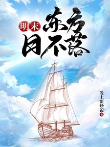 明末海霸：从黄海开始殖民全球By{author}