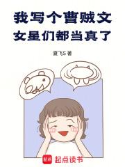 女星们都当真了!小说