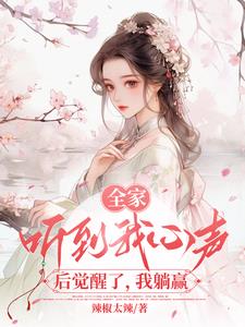 全家偷听我心声后，背着我逆袭了 By{author}