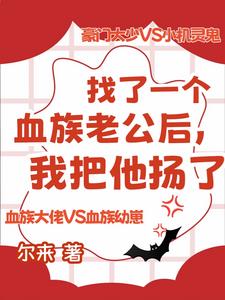 血族：幼崽他是个人类小可爱 By{author}