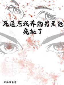 死遁后我和男主飚演技 By{author}