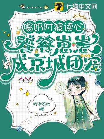 喝奶时被读心，饕餮崽崽成京城团宠最新更新